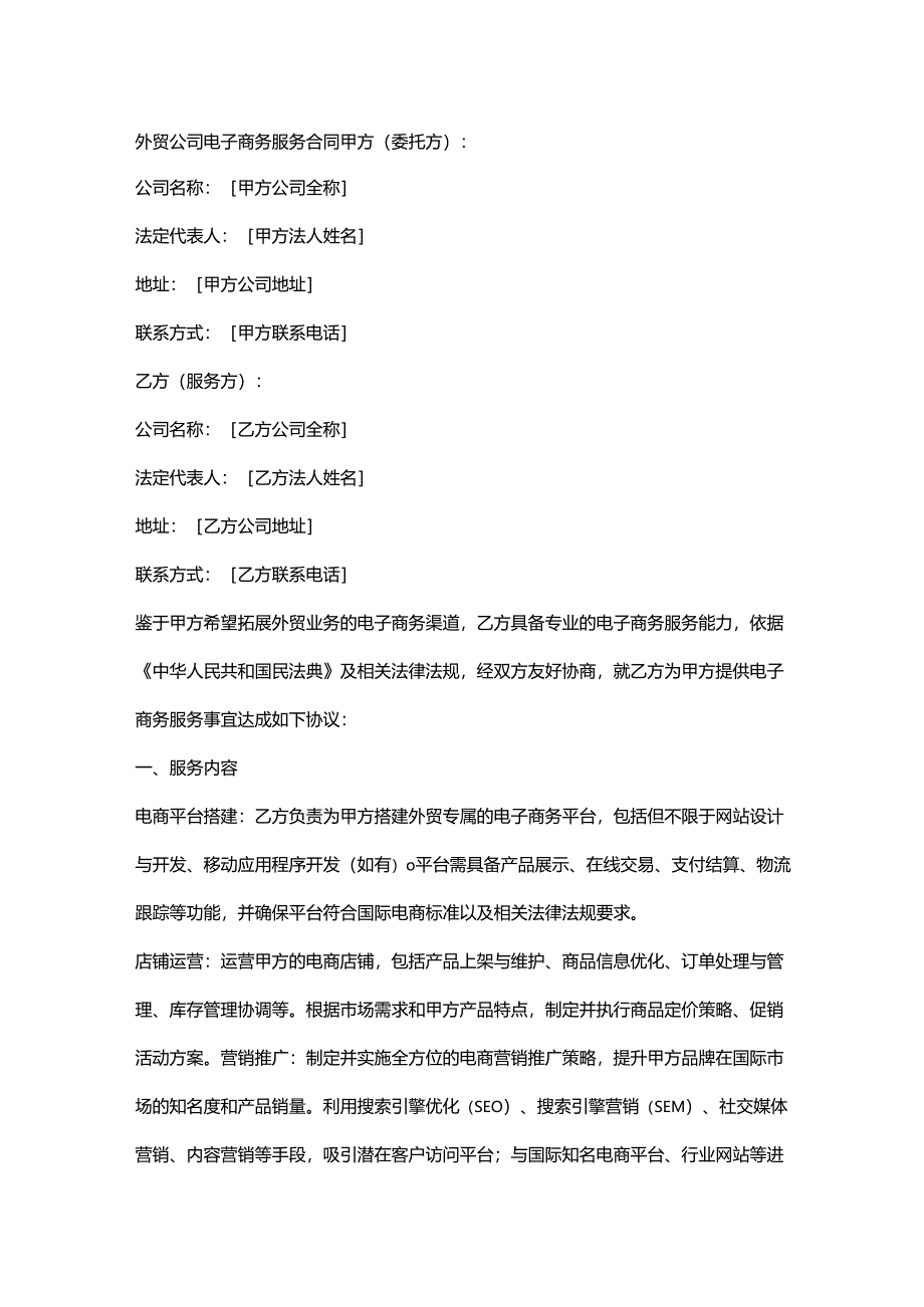 外贸公司电子商务服务合同.docx_第1页