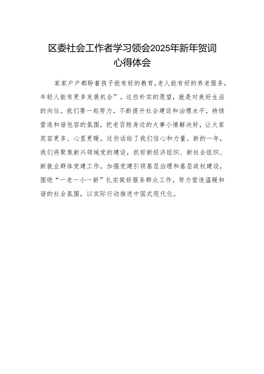 区委社会工作者学习领会2025年新年贺词心得体会.docx_第1页