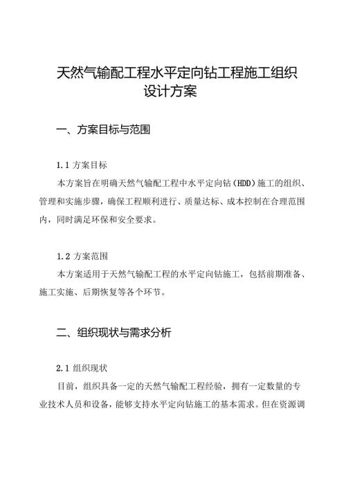 天然气输配工程水平定向钻工程施工组织设计方案.docx