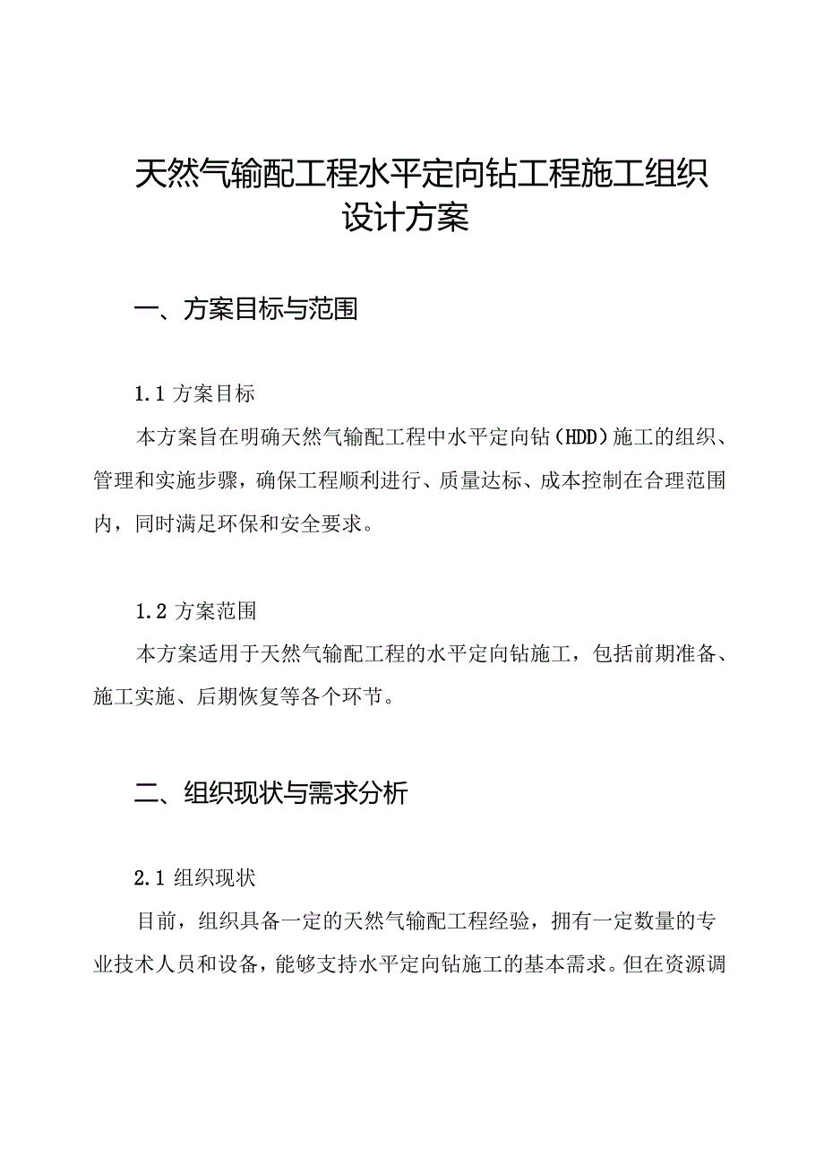 天然气输配工程水平定向钻工程施工组织设计方案.docx_第1页
