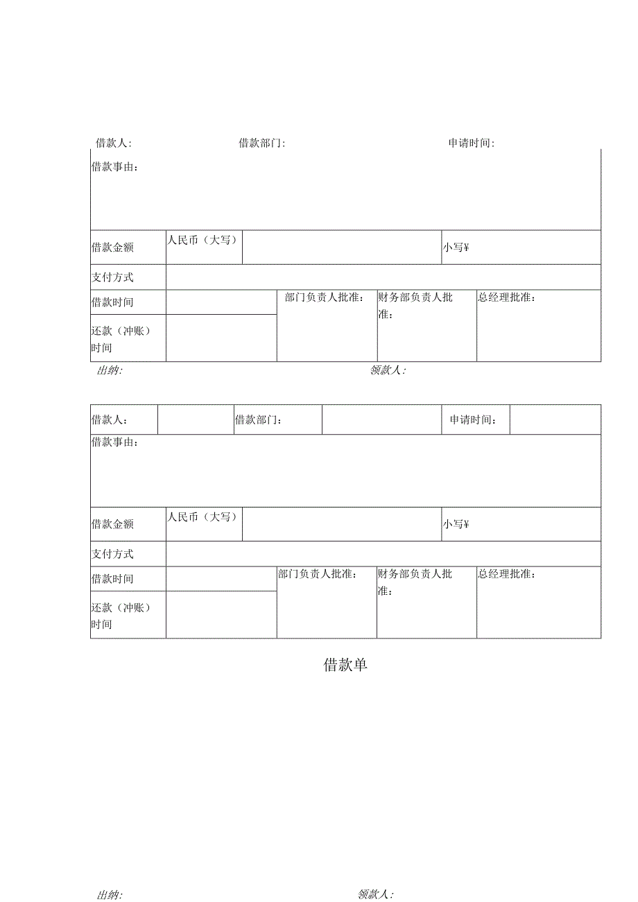 公司借款单模板.docx_第1页