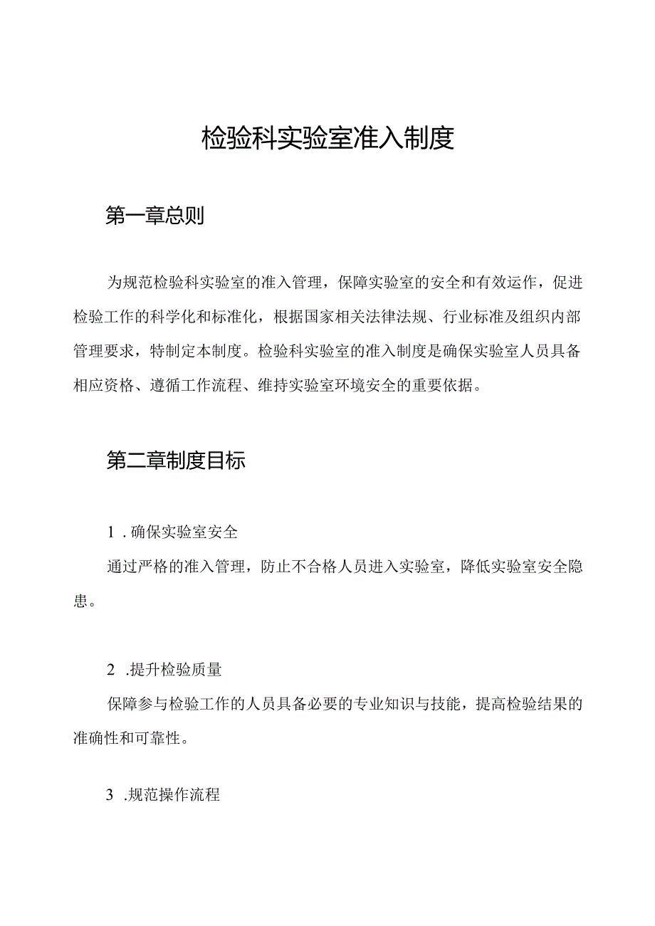 检验科实验室准入制度.docx_第1页