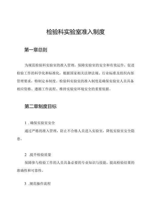 检验科实验室准入制度.docx