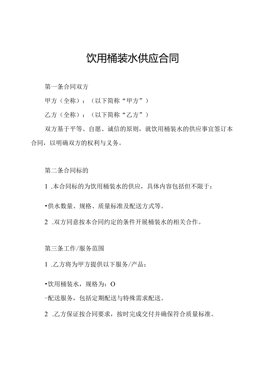 饮用桶装水供应合同.docx_第1页