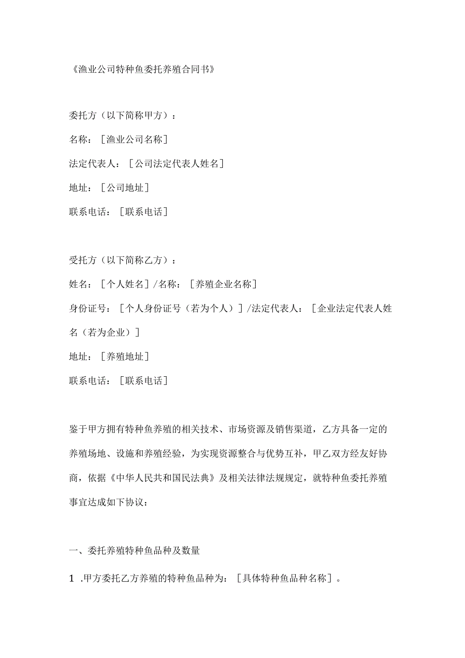 渔业公司特种鱼委托养殖合同书.docx_第1页