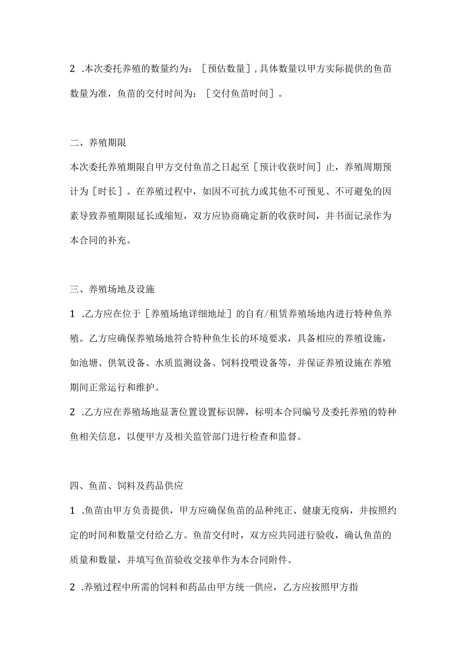 渔业公司特种鱼委托养殖合同书.docx_第2页