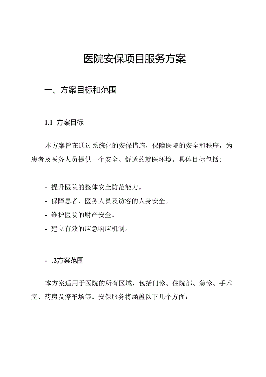 医院安保项目服务方案.docx_第1页