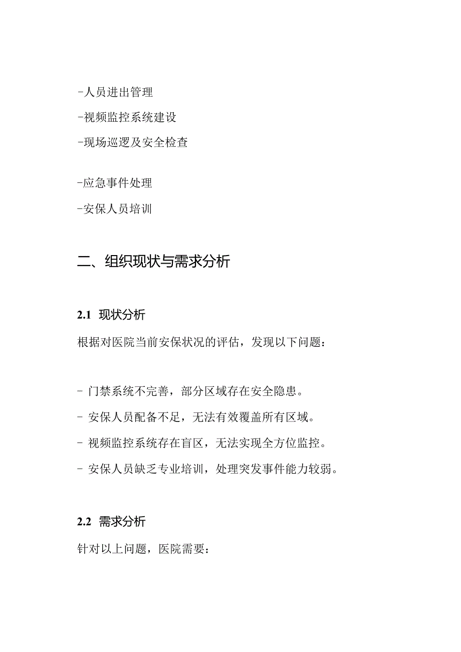 医院安保项目服务方案.docx_第2页