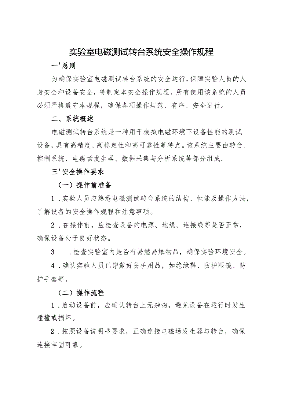2025新修订《实验室电磁测试转台系统安全操作规程》2025版.docx_第1页
