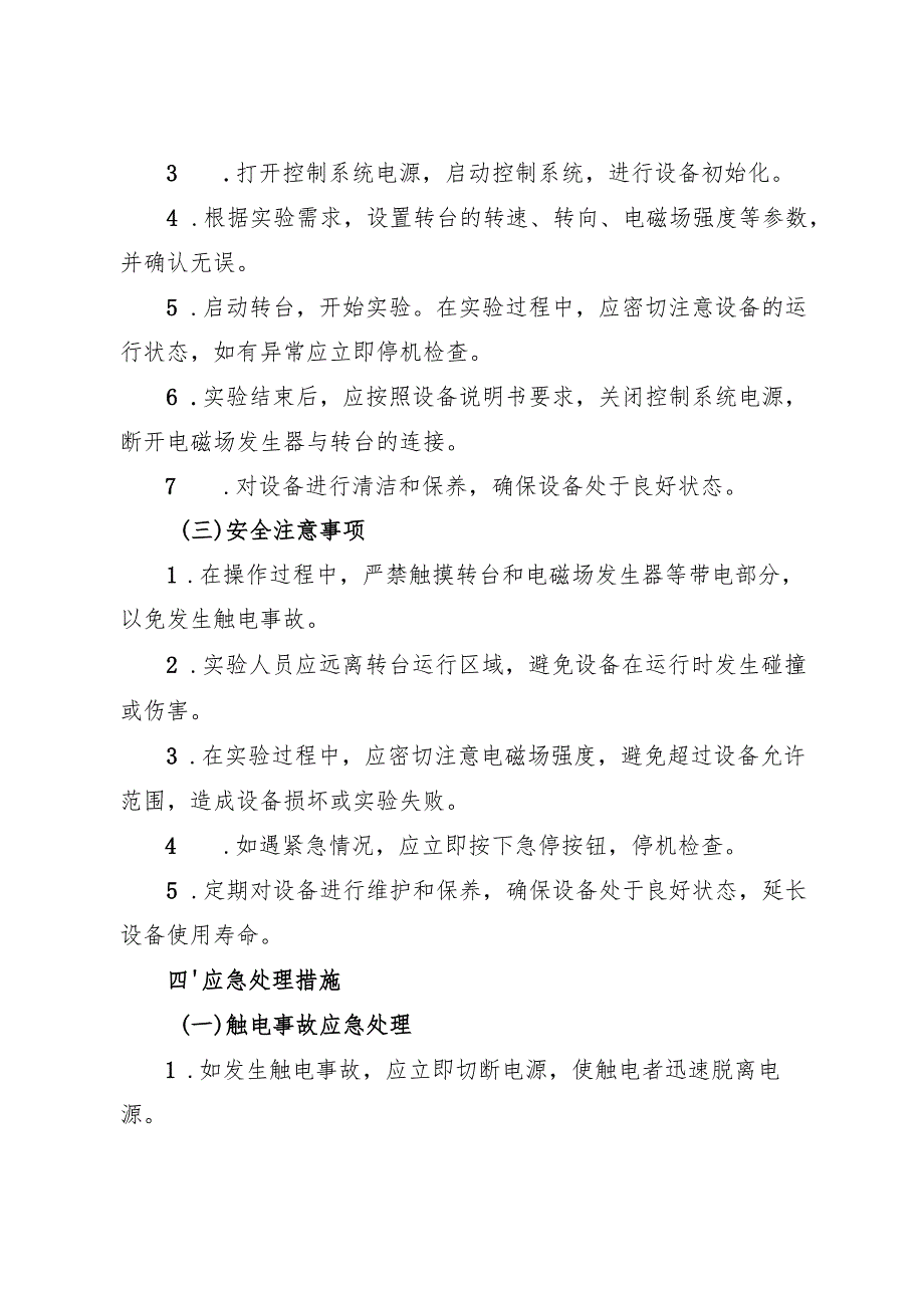 2025新修订《实验室电磁测试转台系统安全操作规程》2025版.docx_第2页