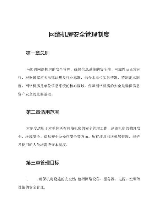 网络机房安全管理制度.docx