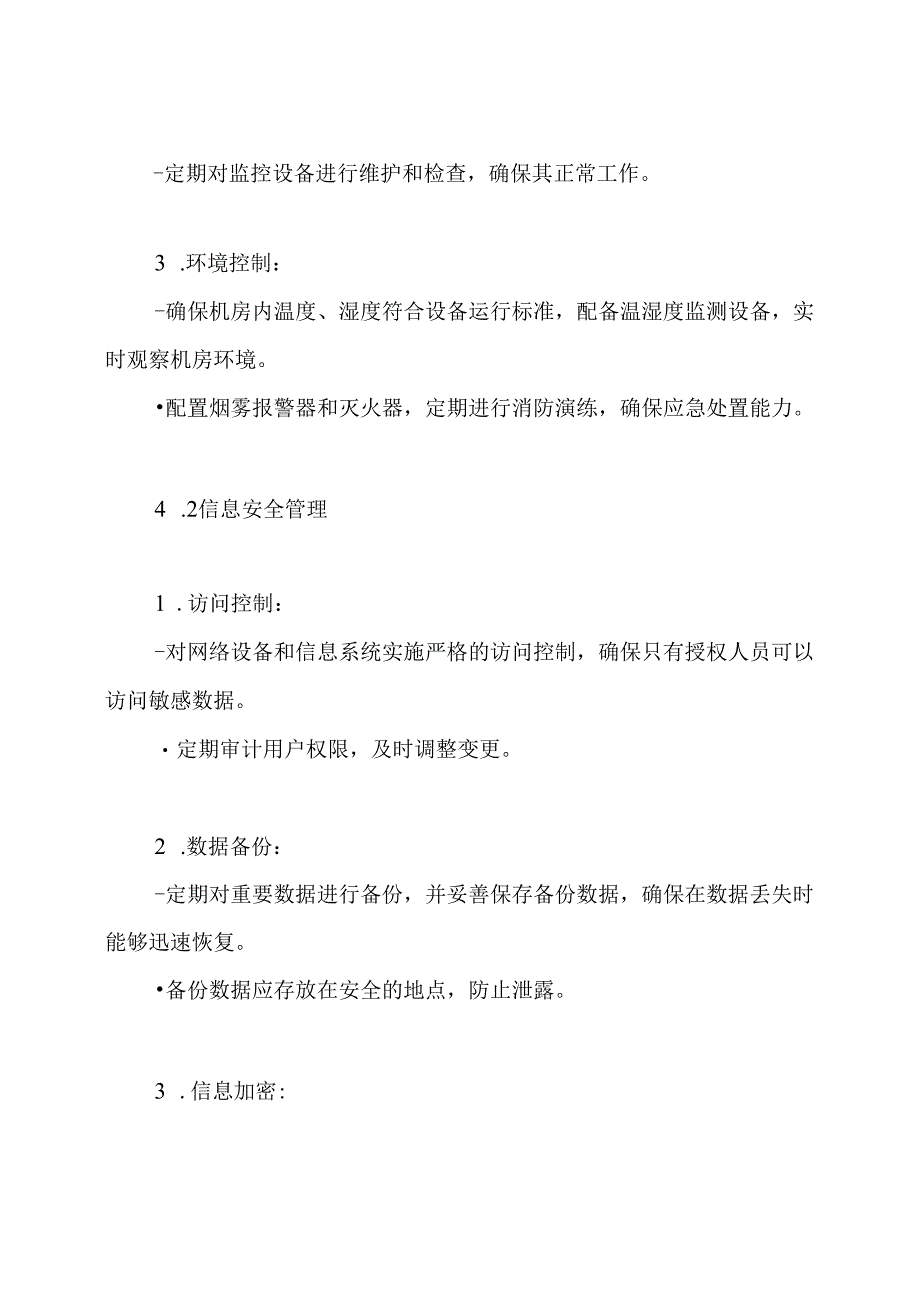 网络机房安全管理制度.docx_第3页