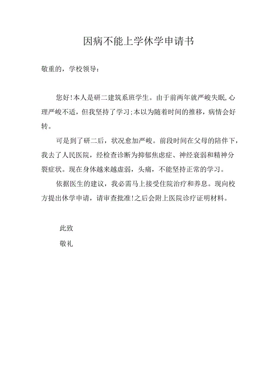 因病不能上学休学申请书.docx_第1页