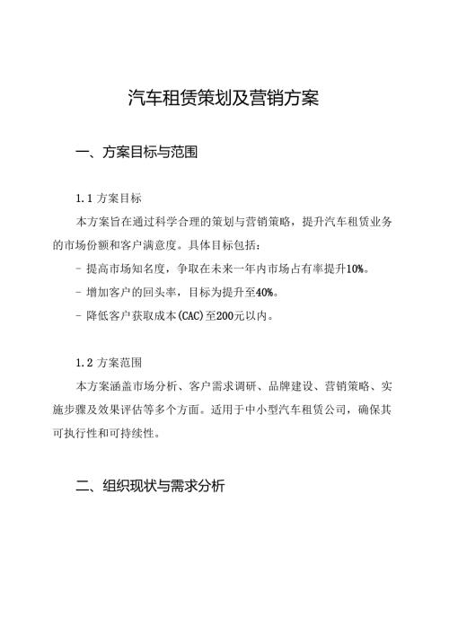 汽车租赁策划及营销方案.docx