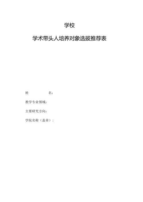学校学术带头人培养对象选拔推荐表.docx