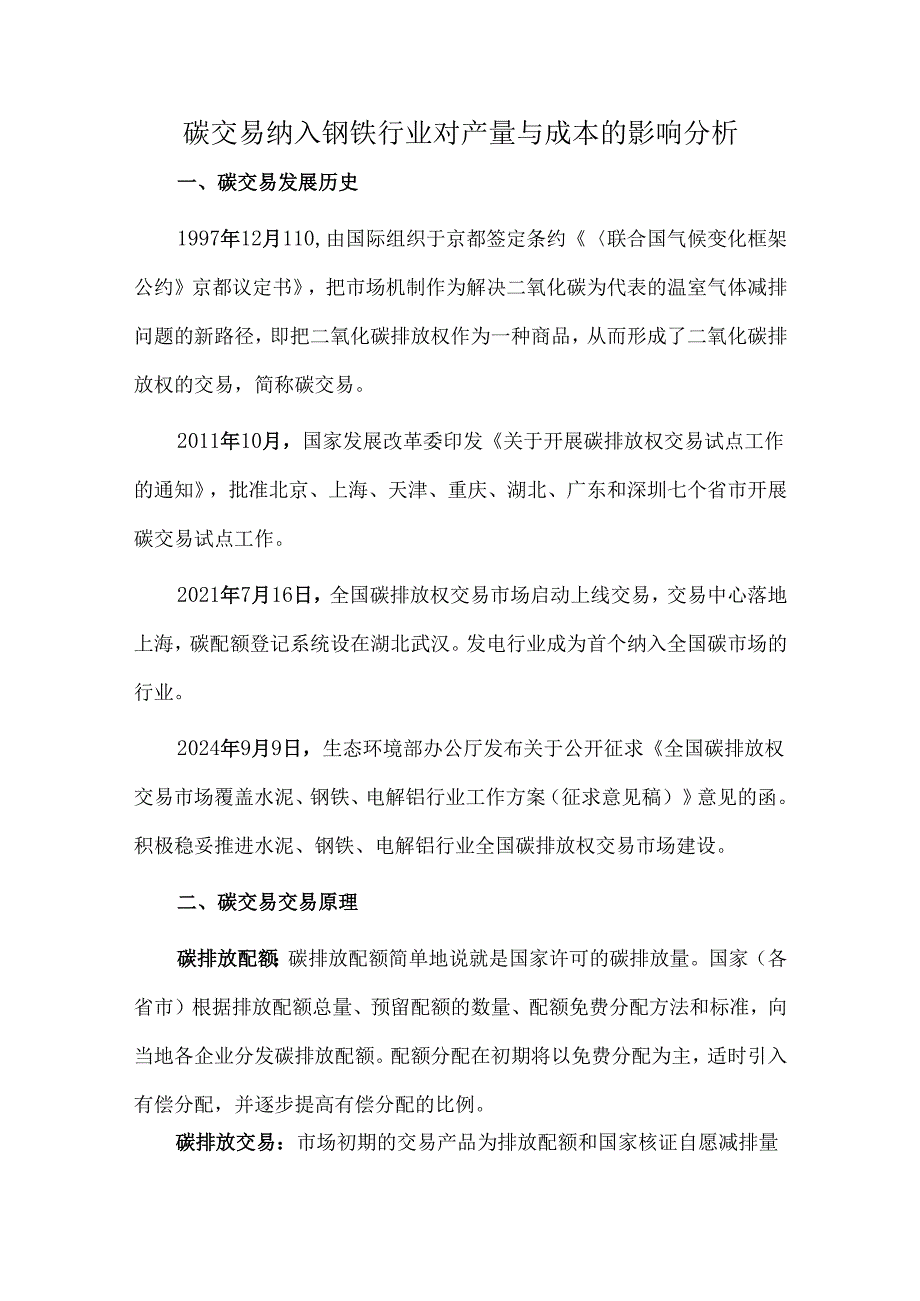 碳交易纳入钢铁行业对产量与成本的影响分析.docx_第1页
