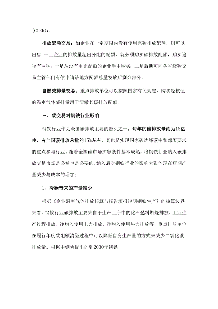 碳交易纳入钢铁行业对产量与成本的影响分析.docx_第2页