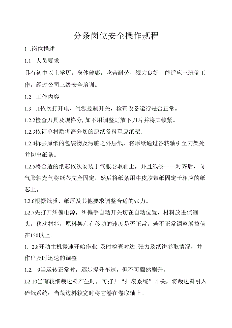 2025纸业公司分条岗位安全操作规程.docx_第1页