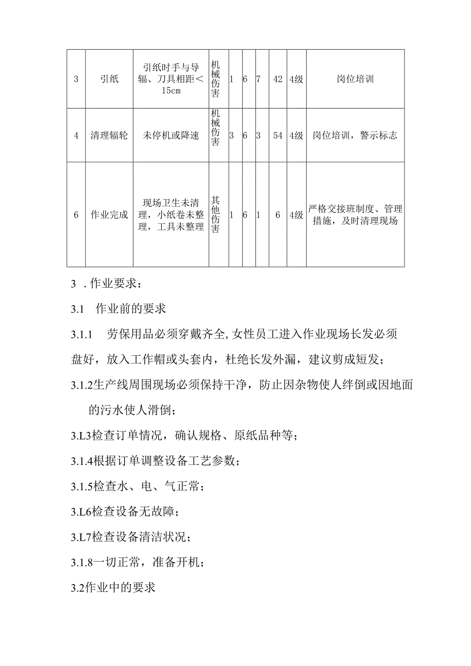 2025纸业公司分条岗位安全操作规程.docx_第3页