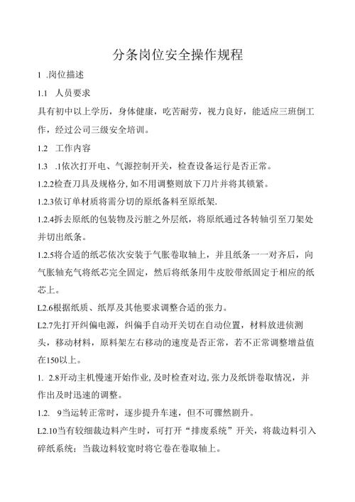 2025纸业公司分条岗位安全操作规程.docx