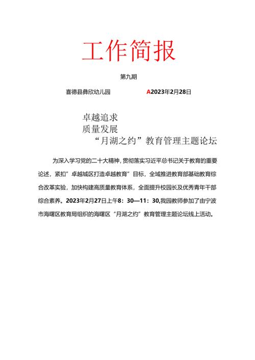 喜德县彝欣幼儿园第九期教育管理主题论坛简报.docx