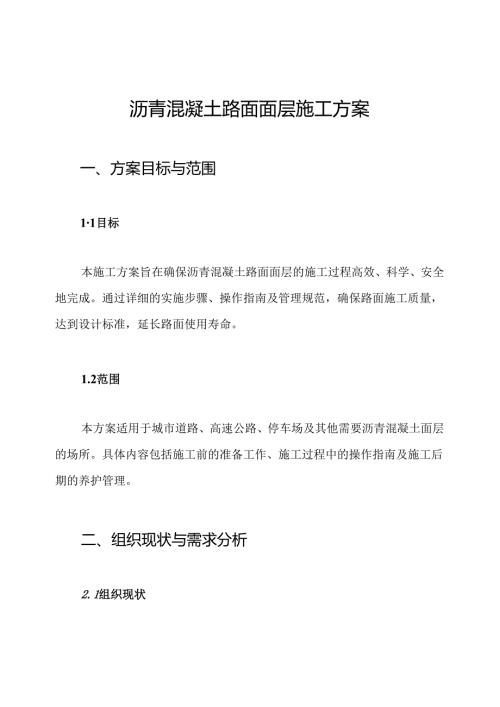 沥青混凝土路面面层施工方案.docx