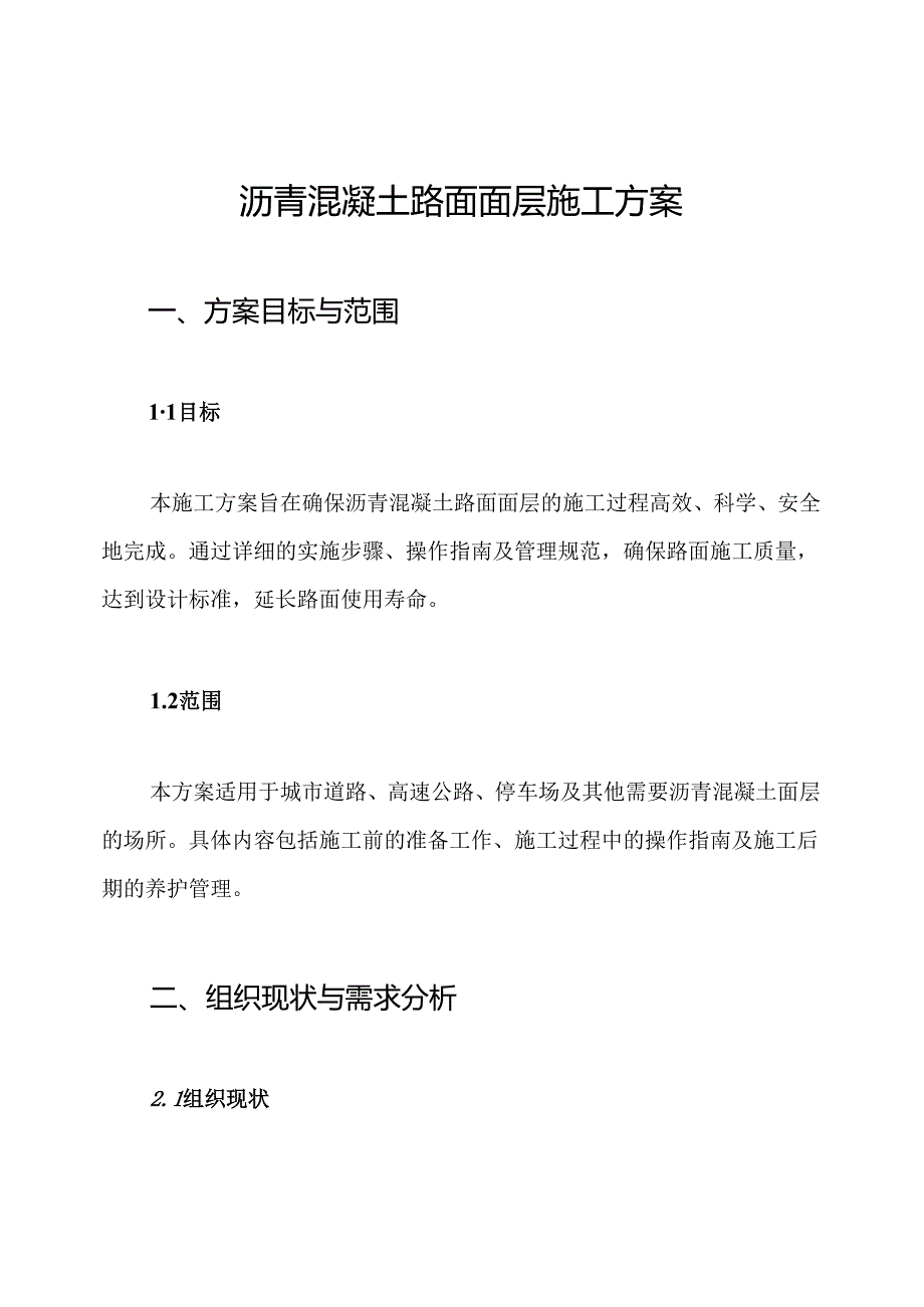 沥青混凝土路面面层施工方案.docx_第1页