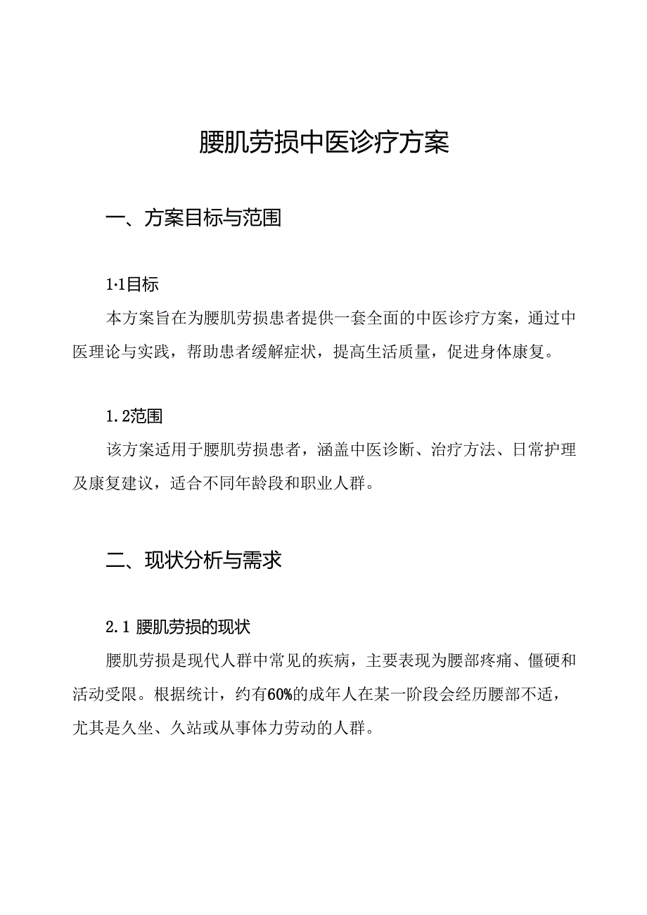 腰肌劳损中医诊疗方案.docx_第1页
