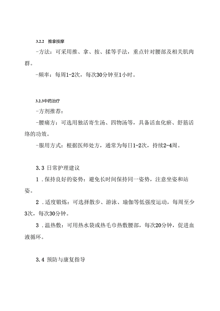 腰肌劳损中医诊疗方案.docx_第3页