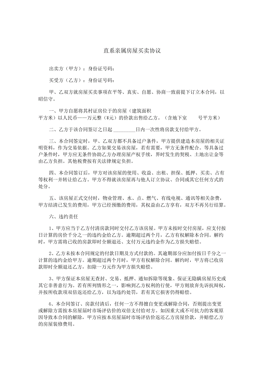 直系亲属房屋买卖协议.docx_第1页