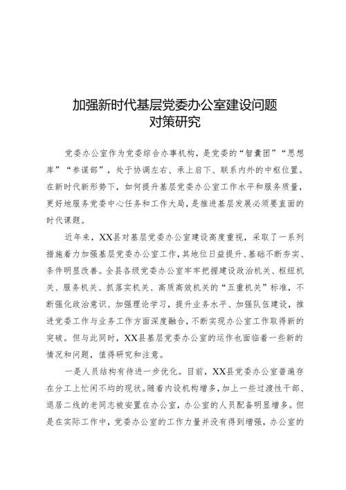 党委办公室建设调研报告.docx