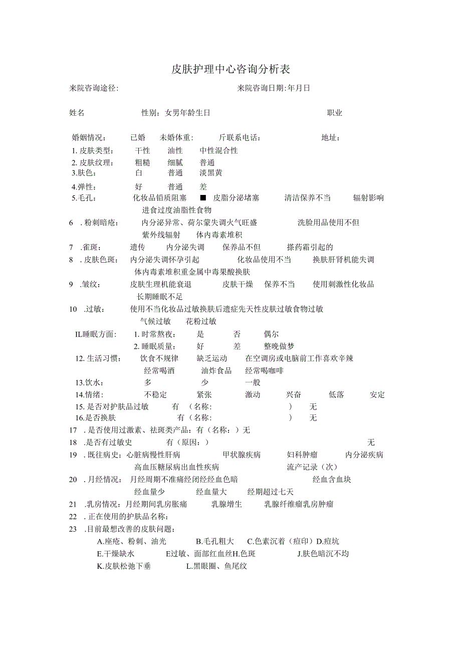 医美整形皮肤美容皮肤咨询分析表.docx_第1页