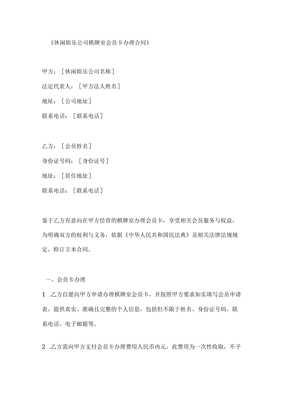 休闲娱乐公司棋牌室会员卡办理合同.docx_第1页