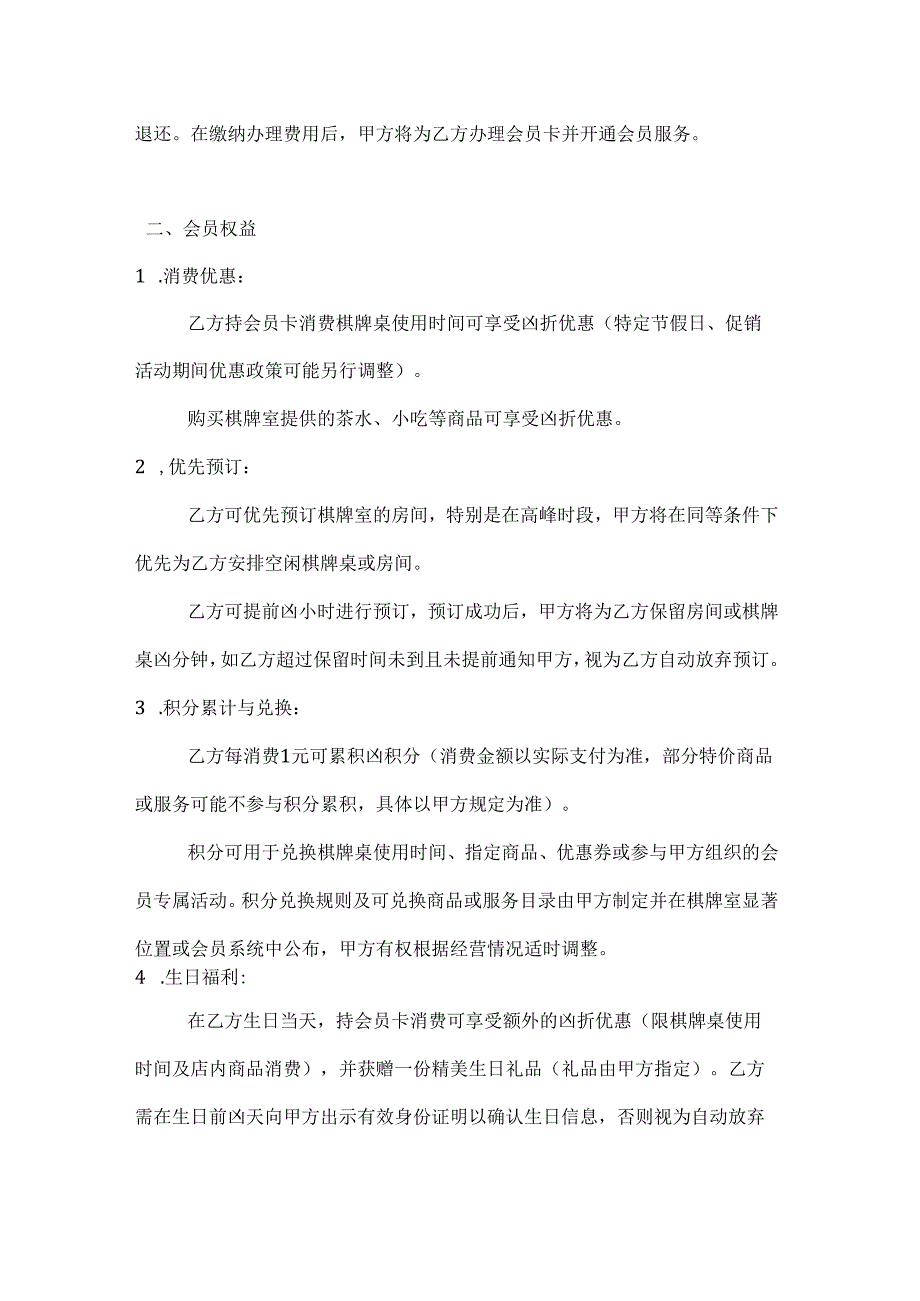 休闲娱乐公司棋牌室会员卡办理合同.docx_第2页