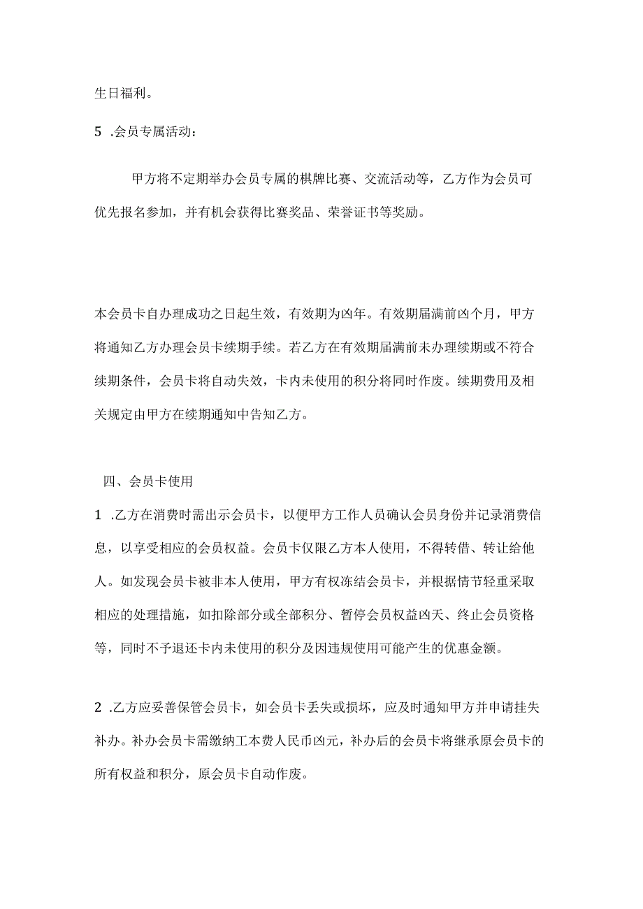 休闲娱乐公司棋牌室会员卡办理合同.docx_第3页