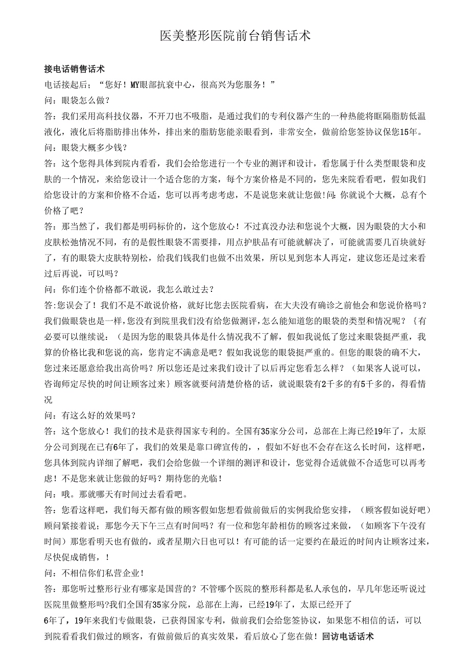医美整形医院前台销售话术.docx_第1页