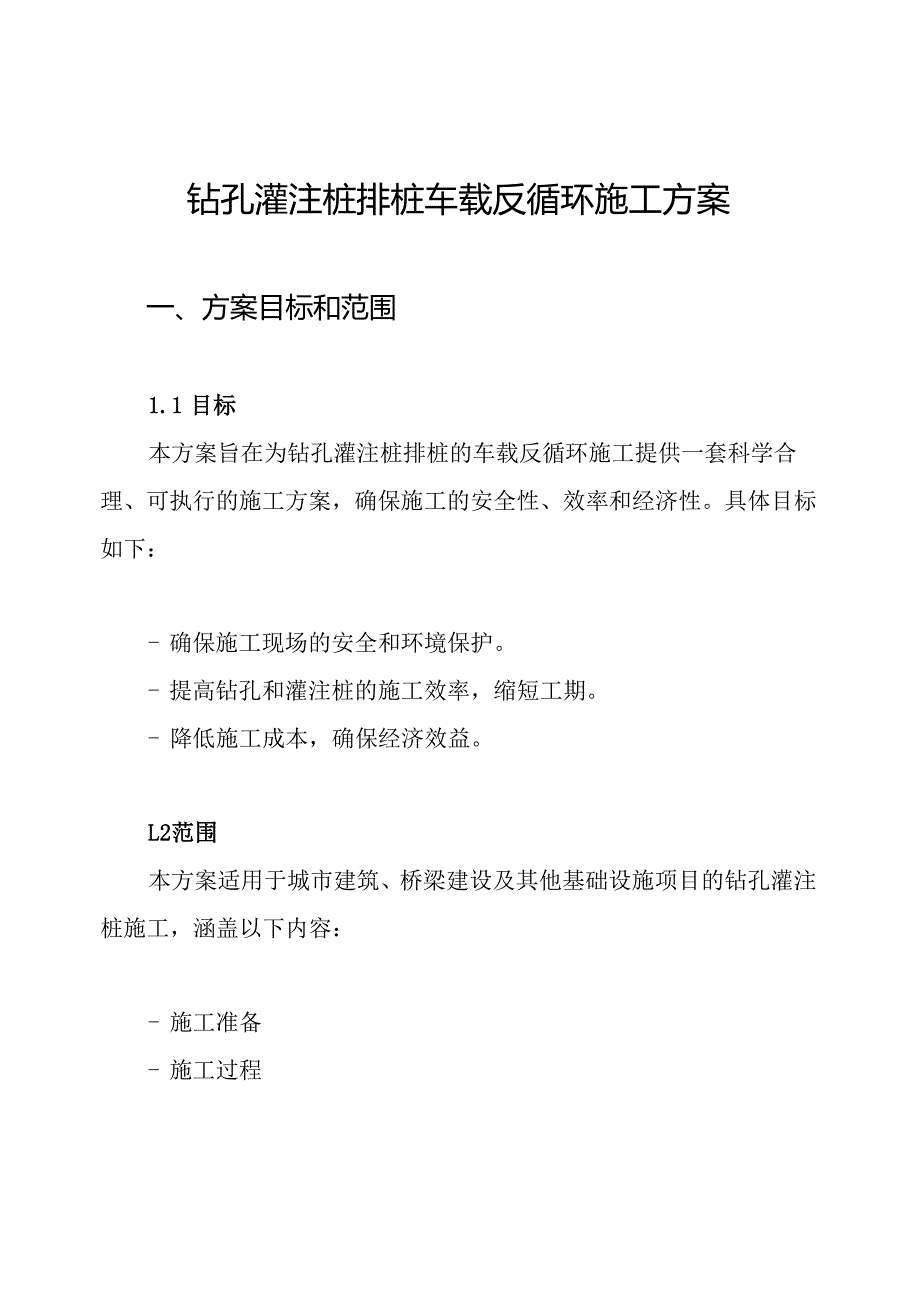 钻孔灌注桩排桩车载反循环施工方案.docx_第1页