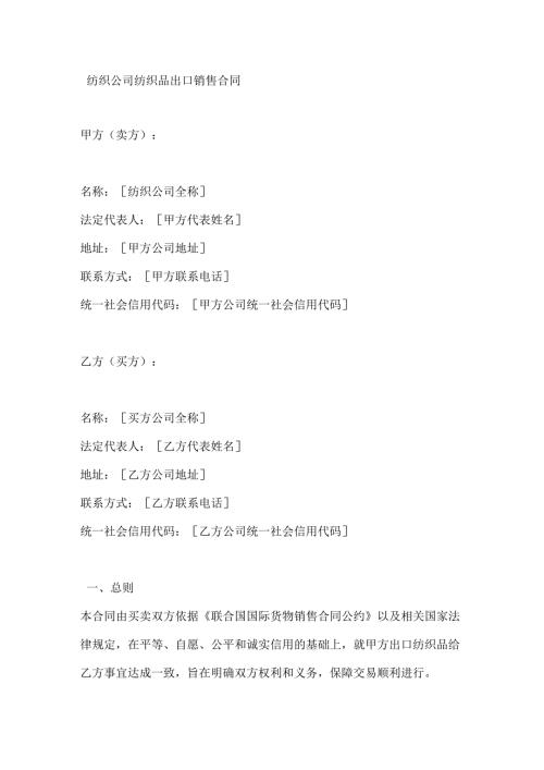 纺织公司纺织品出口销售合同.docx