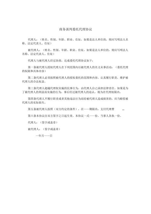 商务谈判委托代理协议.docx