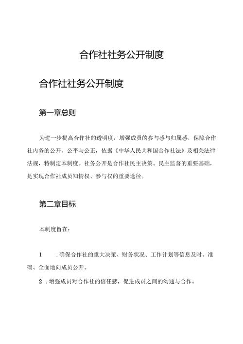 合作社 社务公开制度.docx