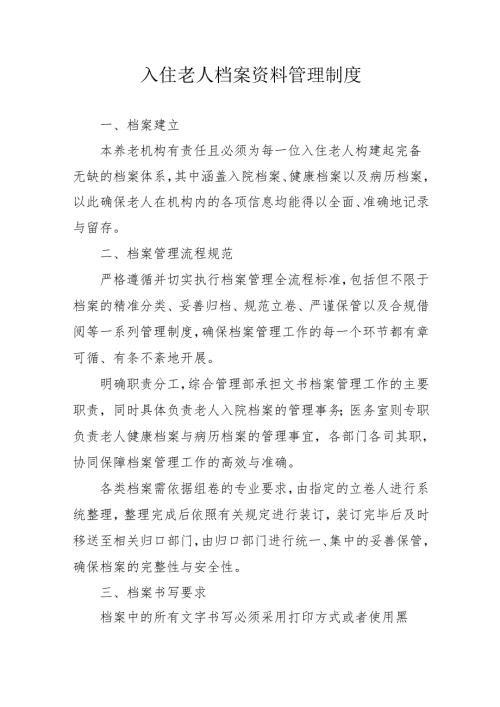 入住老人档案资料管理制度2-6-16.docx
