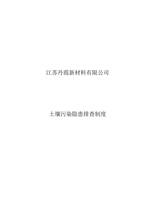 江苏丹霞新材料有限公司土壤污染隐患排查制度.docx
