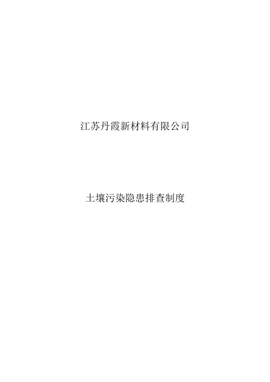 江苏丹霞新材料有限公司土壤污染隐患排查制度.docx_第1页