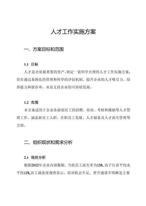 人才工作实施方案.docx