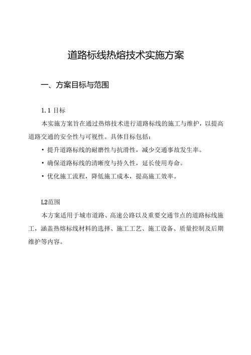 道路标线热熔技术实施方案.docx