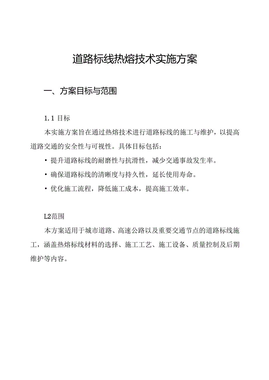 道路标线热熔技术实施方案.docx_第1页