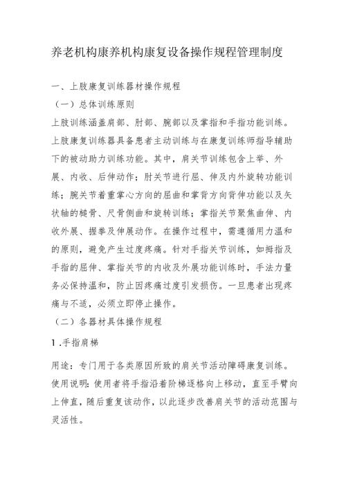 养老机构康养机构康复设备操作规程管理制度3-5-10.docx