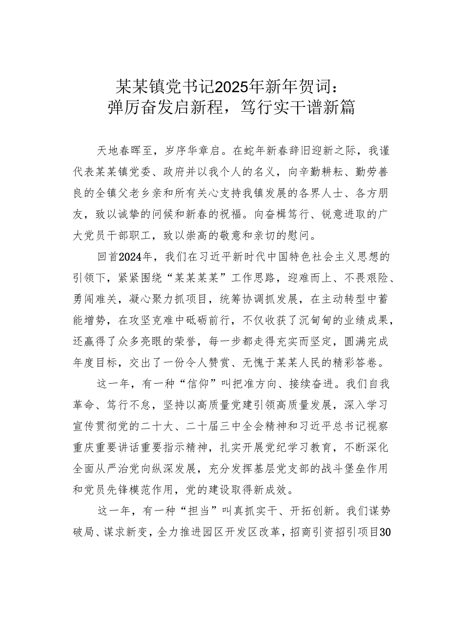 某某镇党书记2025年新年贺词：踔厉奋发启新程笃行实干谱新篇.docx_第1页