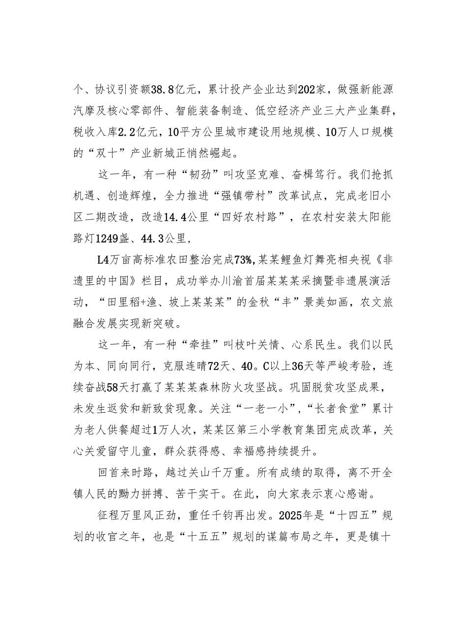 某某镇党书记2025年新年贺词：踔厉奋发启新程笃行实干谱新篇.docx_第2页
