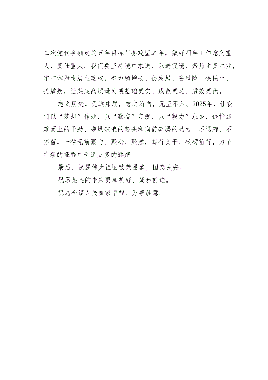 某某镇党书记2025年新年贺词：踔厉奋发启新程笃行实干谱新篇.docx_第3页